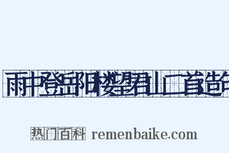 雨中登岳阳楼望君山二首造句是什么意思的图片